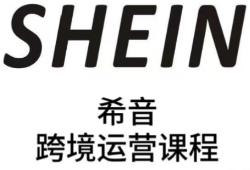 SHEIN希音全流程运营实战课，适合全托管与半托管模式卖家全面提升运营能力-致富学堂