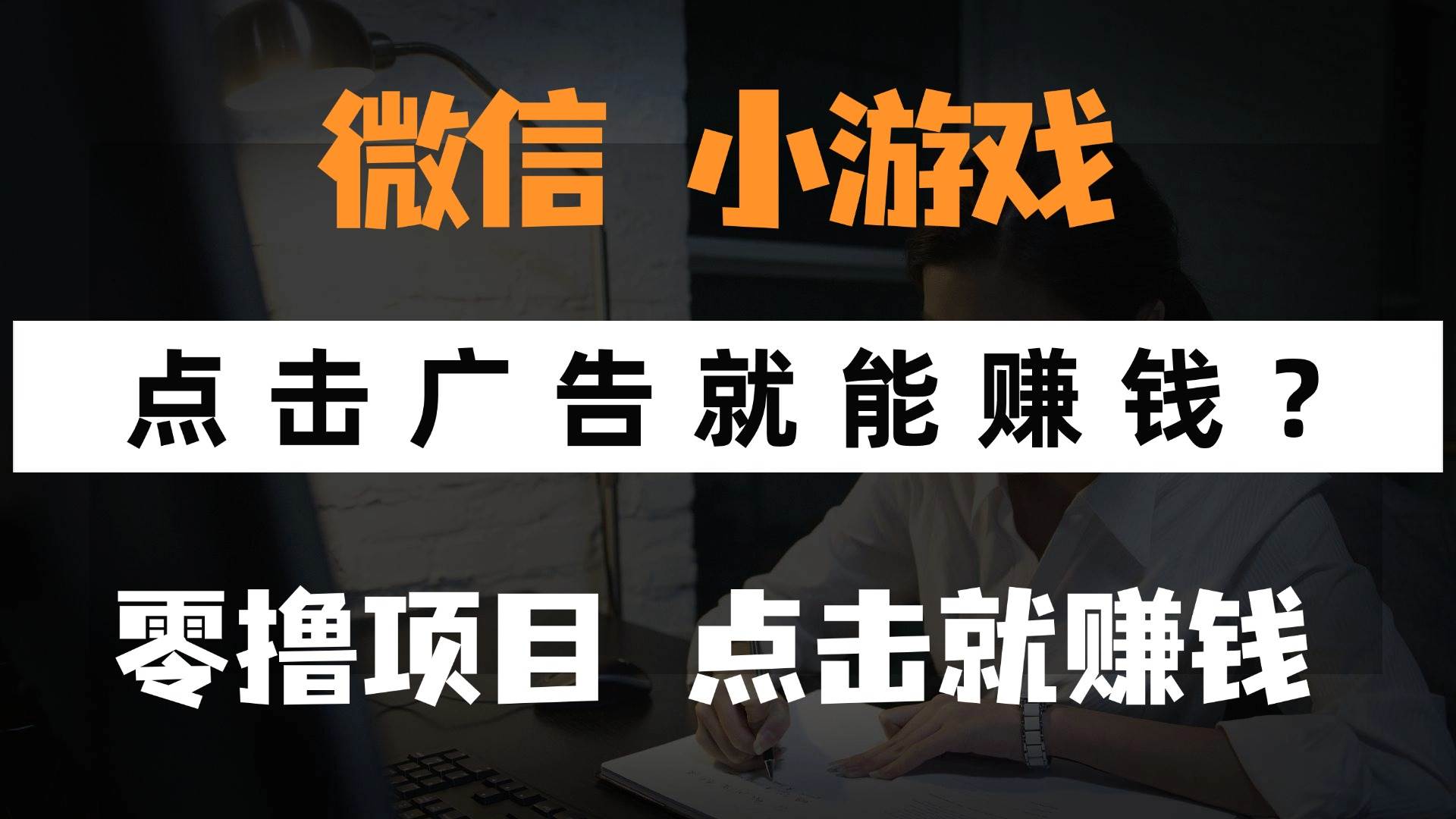 （14653期）只需要看广告就能赚钱？微信小程序小游戏，0撸手机赚钱，甚至连游戏都…-致富学堂