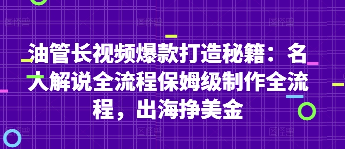 油管长视频爆款打造秘籍：名人解说全流程保姆级制作全流程，出海挣美金-致富学堂
