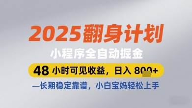 2025翻身计划小程序全自动掘金，48小时可见收益，日入多张+，长期稳定靠谱，小白宝妈轻松上手【揭秘】-致富学堂