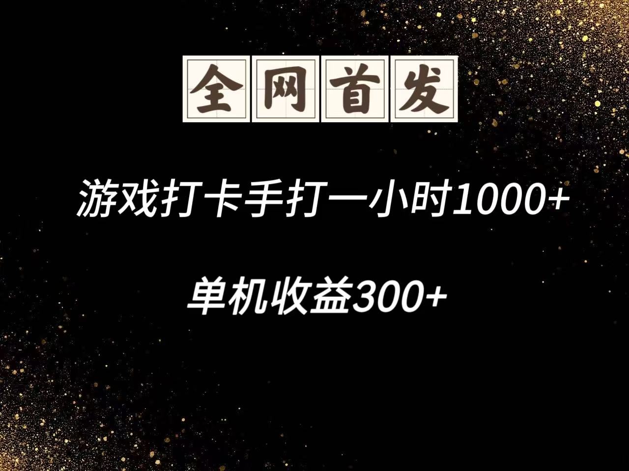 游戏打卡手打一小时1000+  单机收益300+脚本不是市面上的战神和A+全网独家脚本-致富学堂