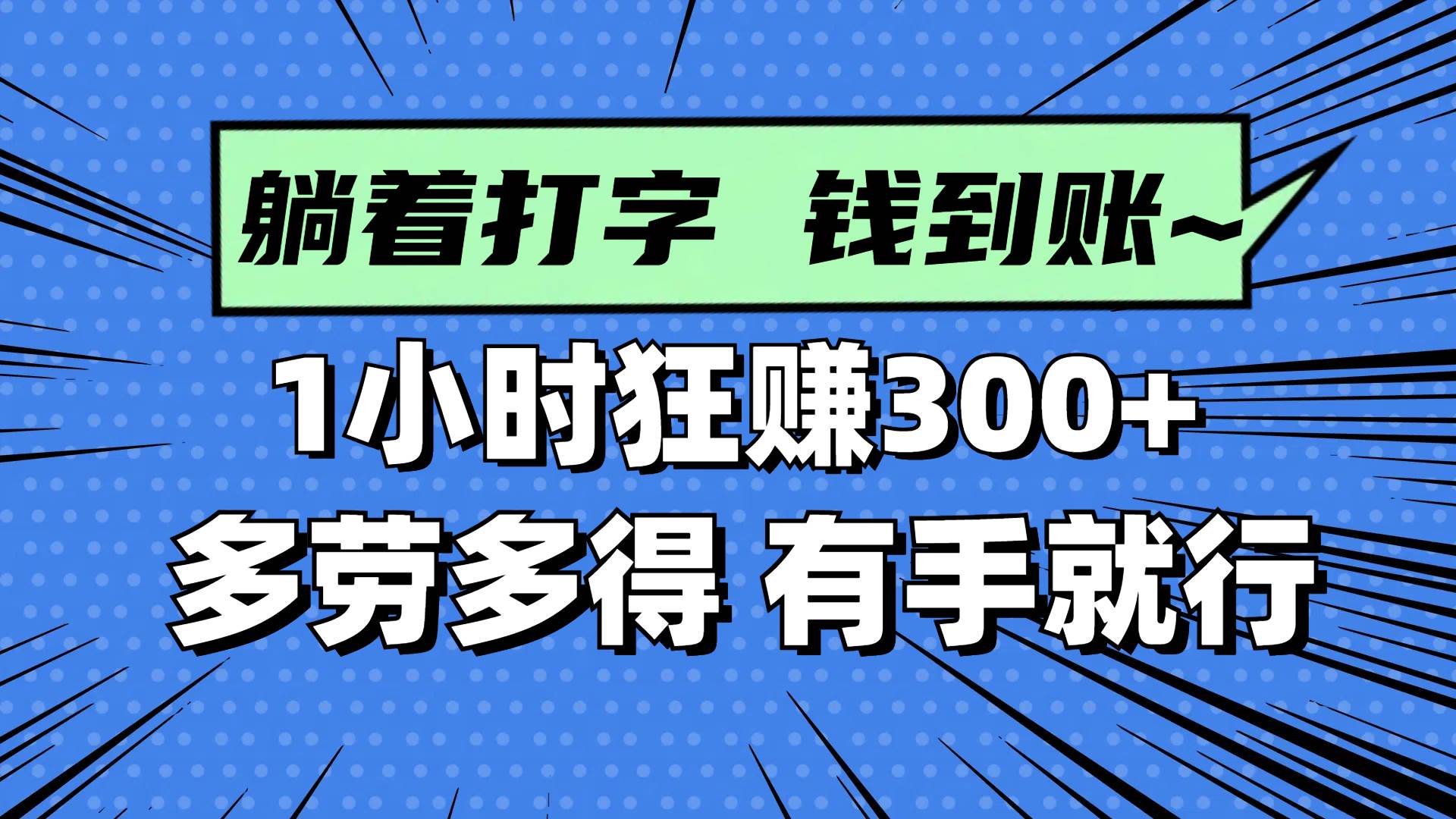 （14660期）躺着打字钱到账！1小时狂赚300+ 多劳多得，有手就行-致富学堂