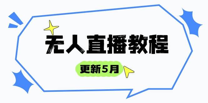 （14663期）无人直播教程-更新5月，防风技术到话术，选品玩法全解析，打造直播高手-致富学堂