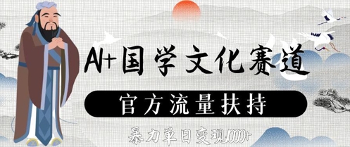 AI+国学文化赛道，官方流量扶持，暴力单日变现数张-钰霖恒创