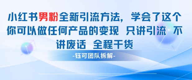小红书男粉引流 学会了这个变现很容易，不讲废话全程针对男人的打法 全程干货-致富学堂