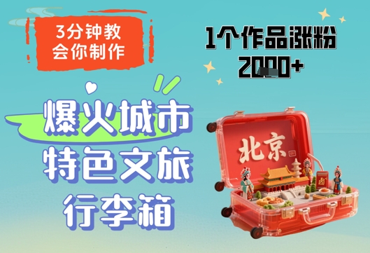 3分钟教会你，制作爆火城市特色文旅行李箱，1个作品涨粉2000+-钰霖恒创