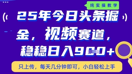 今日头条视频赛道最新玩法，每天十分钟，保底日入9张+【揭秘】-钰霖恒创