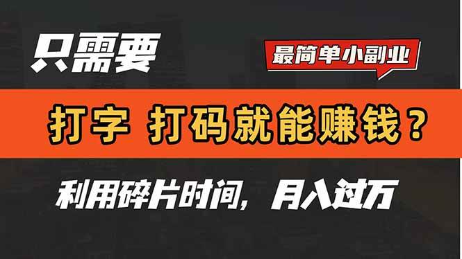（14673期）只需要打字，打码，就能赚钱？简单的赚钱小副业，利用碎片时间，月入过万-致富学堂