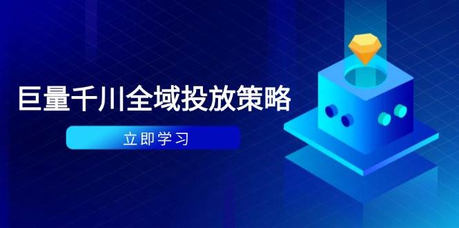 （14680期）付费撬动自然流策略：种拔一体计划+ROI优化，千川起号与数据分析全解-致富学堂