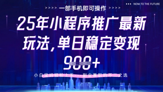 25年小程序挂G推广掘金最新玩法，一部手机即可操作，保底日入9张+【揭秘】-致富学堂