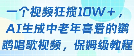 一个视频狂揽10W+点赞，AI生成中老年喜爱的鹦鹉唱歌视频，保姆级教程，轻松挣取创作者分成-致富学堂