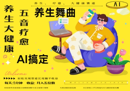 AI+养生+疗愈，五音疗愈另辟蹊径做养生，流量条条百万爆款， N种变现渠道，月入五位数-致富学堂