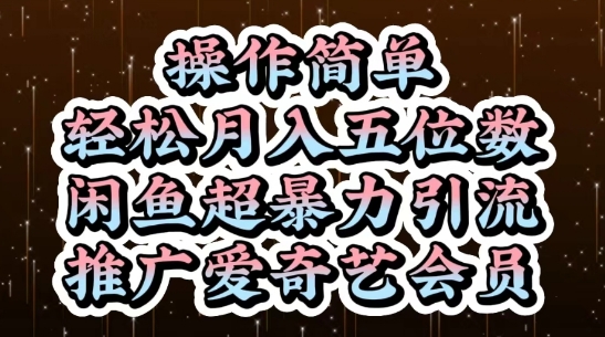 闲鱼超暴力引流推广爱奇艺会员，操作简单，轻松月入5位数-致富学堂