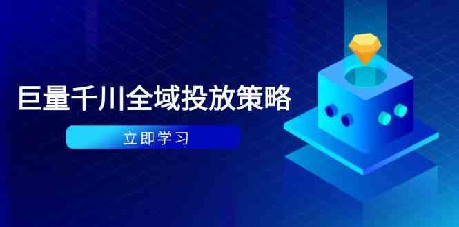 付费撬动自然流策略：种拔一体计划+ROI优化，千川起号与数据分析全解-致富学堂