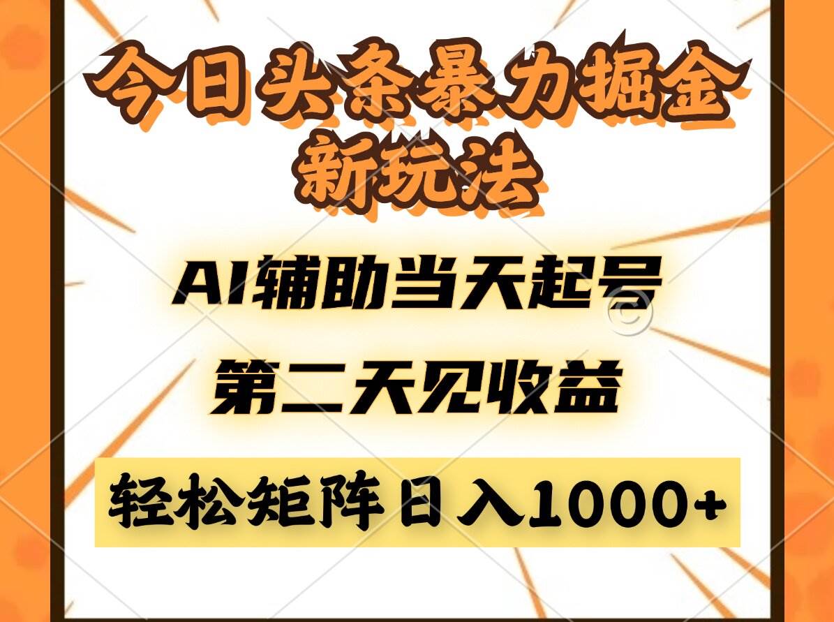 （14688期）今日头条暴利掘金新玩法，AI辅助当天起号，第二天见收益，轻松矩阵日入…-致富学堂
