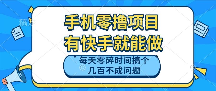 （14687期）手机零撸项目，有快手就可以做，每天零碎时间搞个几百块不成问题-致富学堂