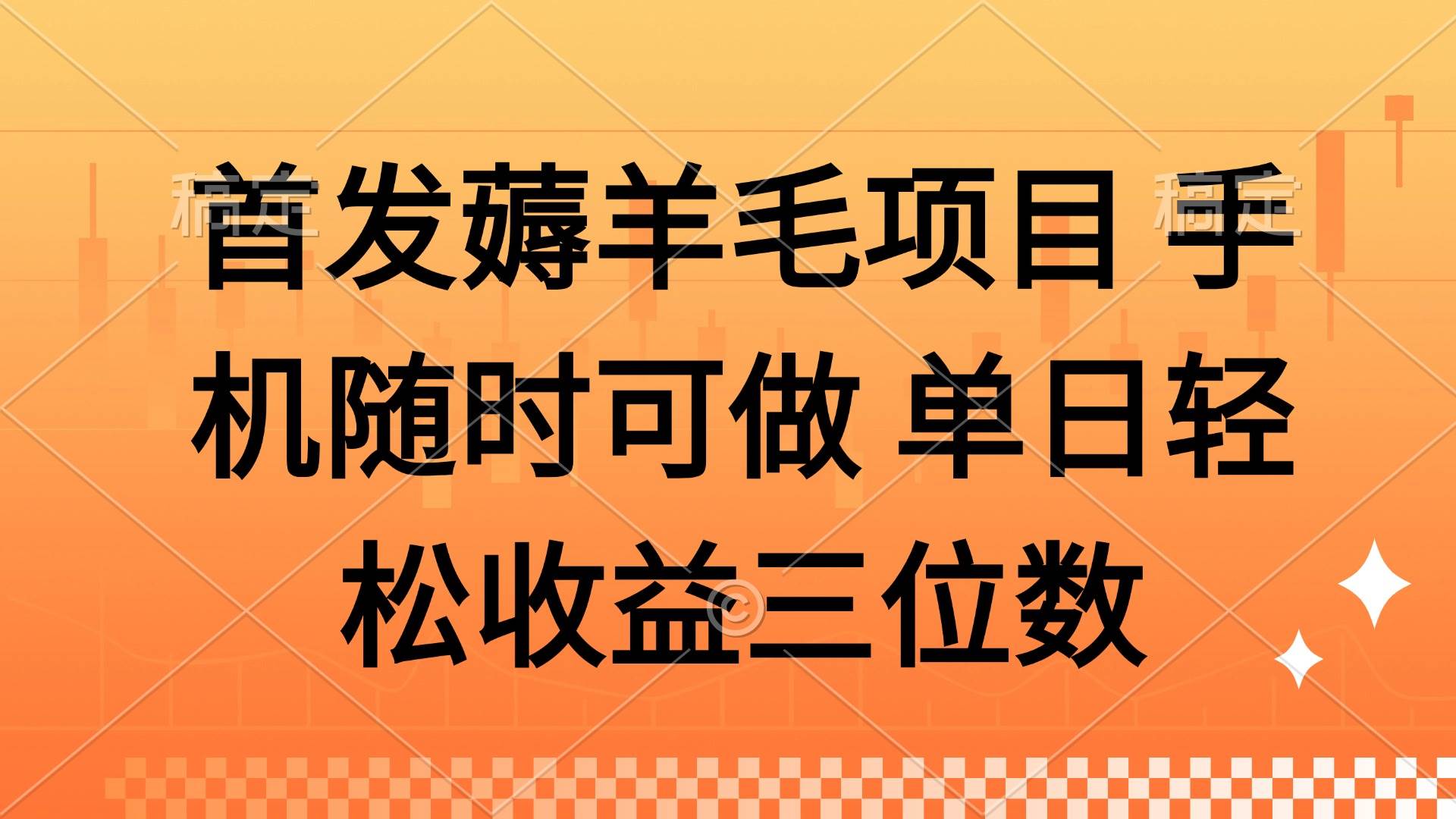 （14686期）薅羊毛项目 手机随时可做 单日轻松收益三位数-致富学堂