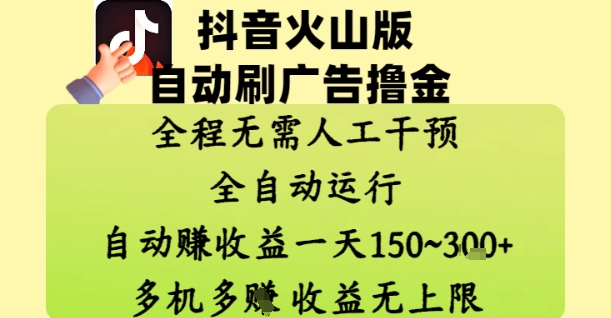 抖音火山版自动刷广告撸金 ，全程脱离人工自动运行，自动挣收益，一天150到3张，收益无上限【揭秘】-致富学堂
