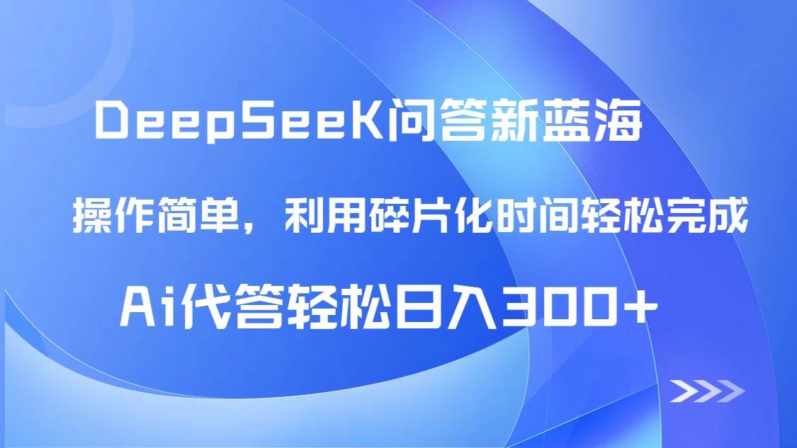 （14690期）【头条问答新蓝海】DeepSeek回答玩法首曝！碎片化时间，AI代答日入300+…-致富学堂