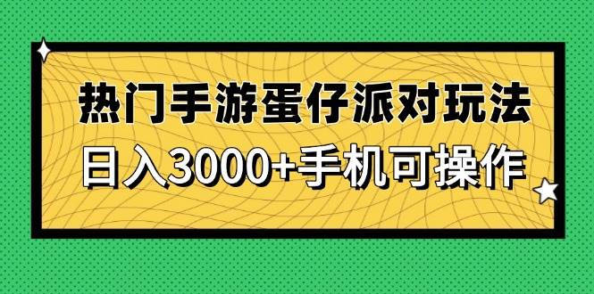 （14691期）热门手游蛋仔派对玩法，日入3000+，手机可操作-致富学堂