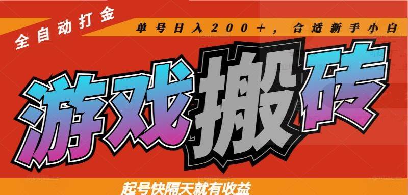 （14699期）热门游戏搬砖全自动打金，起号快隔天就有收益，单号日入200＋合适新手小白-致富学堂