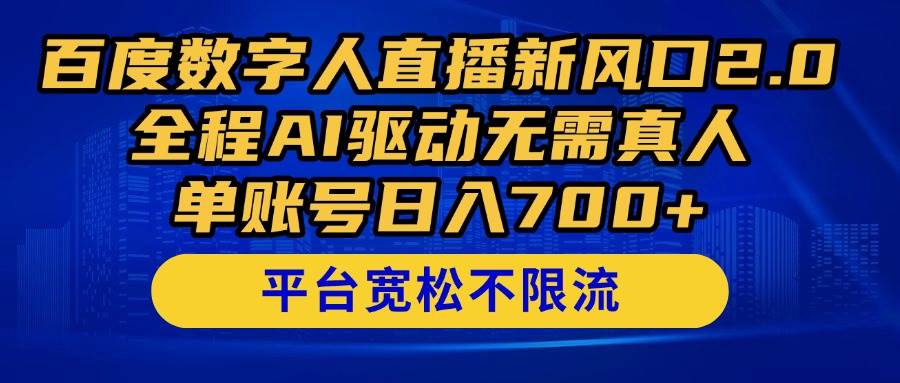 （14703期）百度数字人直播新风口2.0来了！全程AI驱动无需真人，单账号日入700+，…-致富学堂