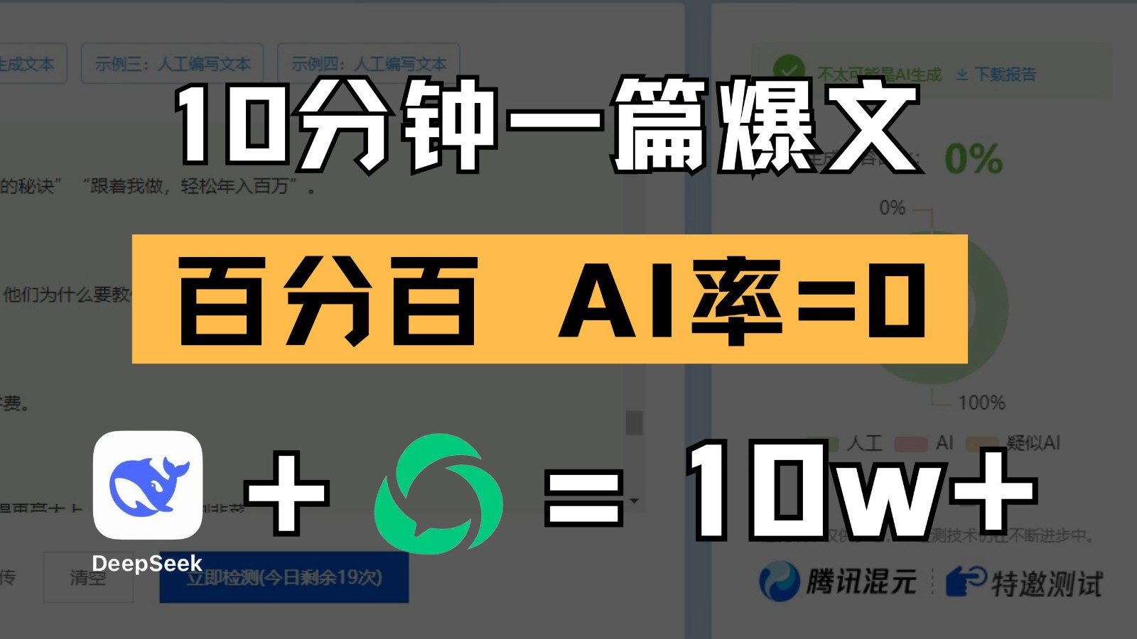 10分钟一篇爆文，百分百 AI率=0，用deepseek轻松玩转公众号爆文项目-致富学堂