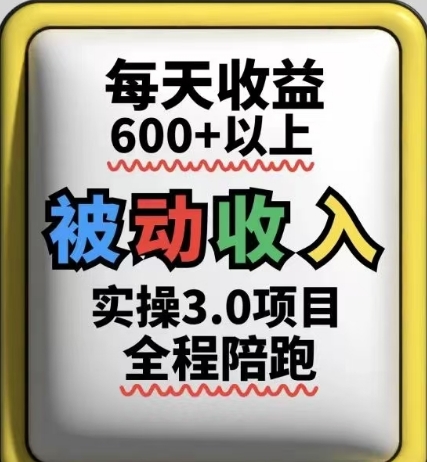被动收入实操3.0项目，每天收益6张+以上，能长期操作-钰霖恒创