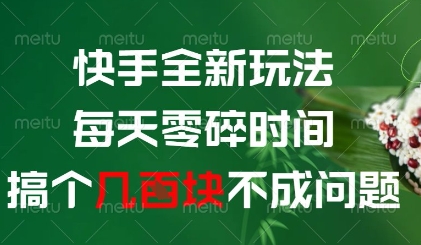 快手全新玩法，每天零碎时间搞个几张不成问题【揭秘】-致富学堂