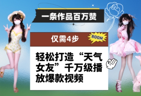 一条作品百万赞！ 只需4步，轻松打造“天气女友”千万级播放爆款视频-致富学堂