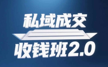 私域成交收钱班2.0，音频+逐字稿+思维导图-致富学堂