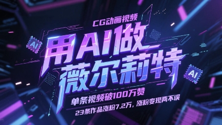 用AI做薇尔莉特CG动画视频，单条视频破100W赞，23条作品涨粉7.2W，涨粉变现两不误-致富学堂