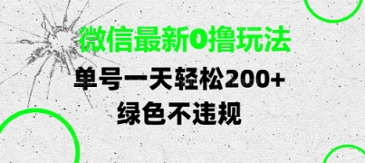 微信最新0撸玩法，单号每天轻松2张，绿色不违规【揭秘】-致富学堂