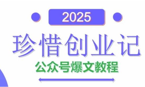AI公众号爆文创作变现，2025公众号爆文教程(包含指令)-致富学堂