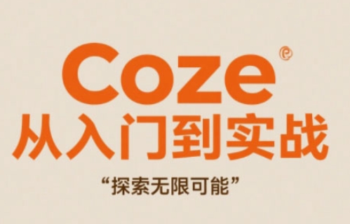 Coze从入门到实战高效创作，探索无限可能-致富学堂