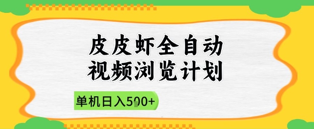 2025皮皮虾全自动视频浏览计划，单机日入5张+新手小白直接开干【揭秘】-致富学堂