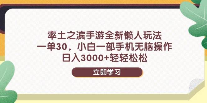 （14716期）率土之滨手游全新懒人玩法，一单30，小白一部手机无脑操作，日入3000+…-致富学堂