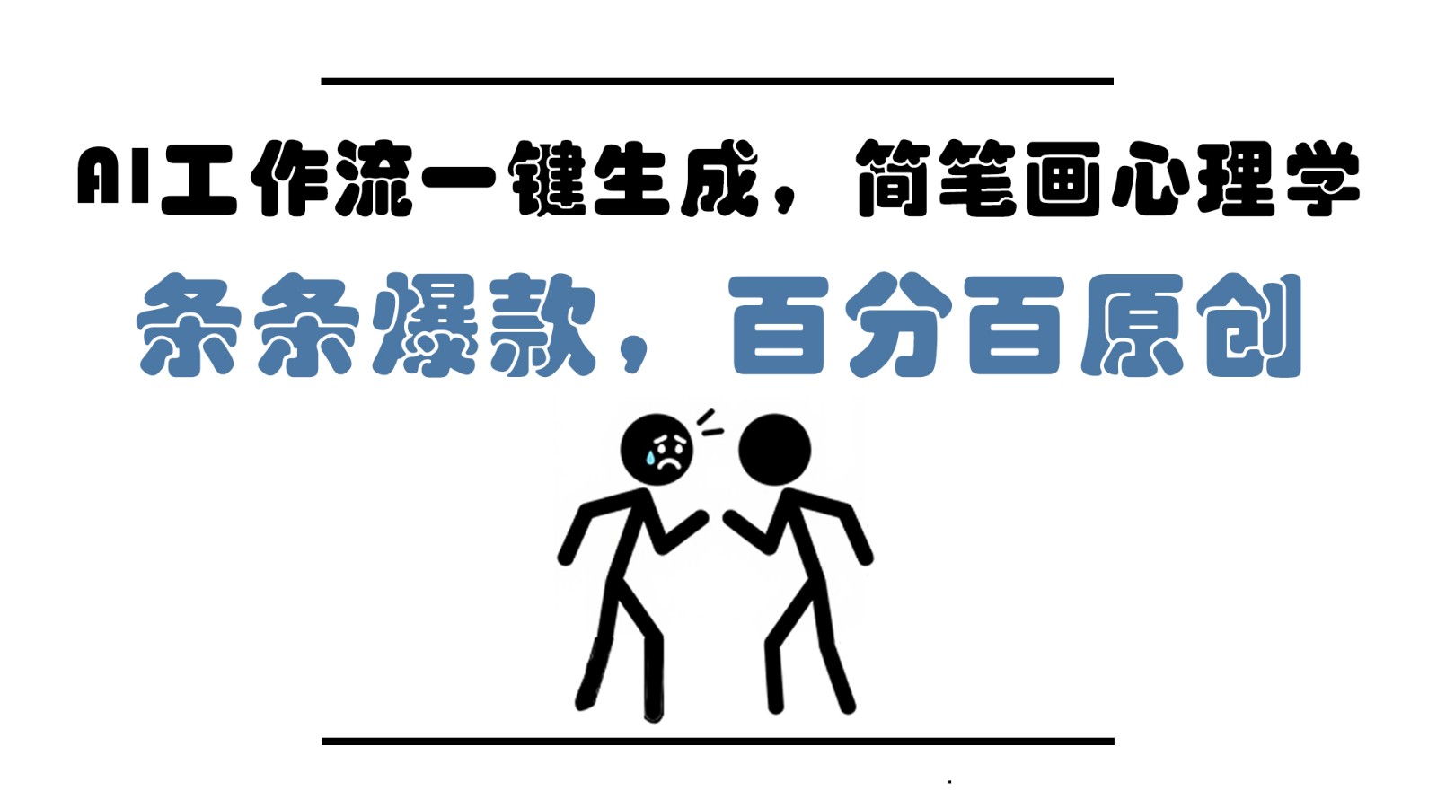 AI工作流一键生成，简笔画心理学，条条爆款，百分百原创，小白5分钟上手，月入1万+-致富学堂