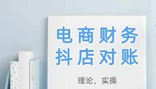 2025抖店对账，从理论到实操，学完即用-致富学堂