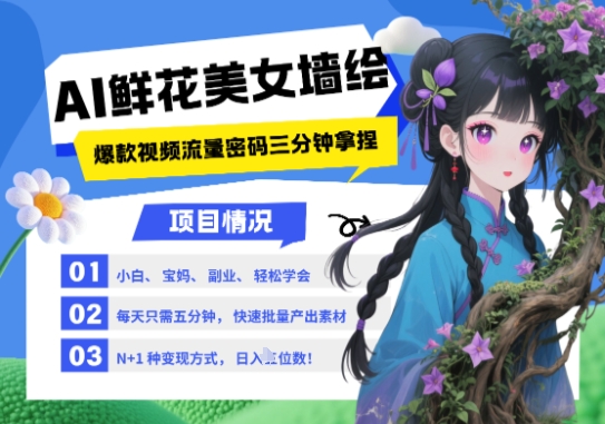 AI+墙绘+美女+鲜花，2025最火流量密码，小白三分钟学会，N种变现渠道，月入五位数-致富学堂