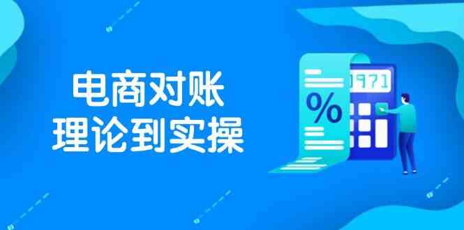 抖店电商对账理论到实操，包括订单、售后、资金流水处理，数据导出路径等-致富学堂