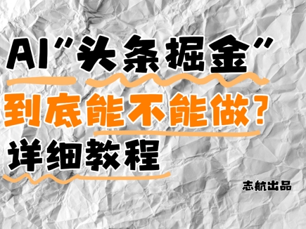 AI头条掘金是什么？还能不能做？详细讲解-致富学堂