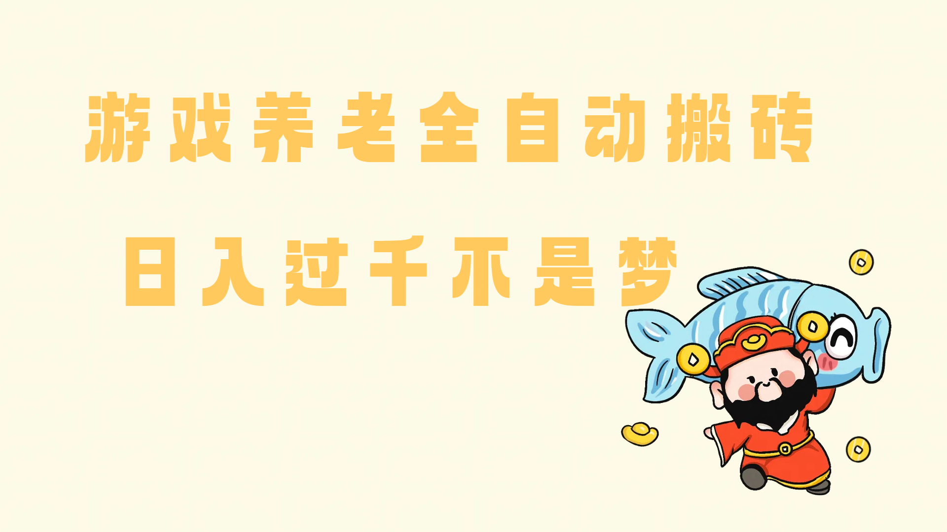（14723期）老端游搬砖养老，单机60，量起日收益过千简简单单-致富学堂