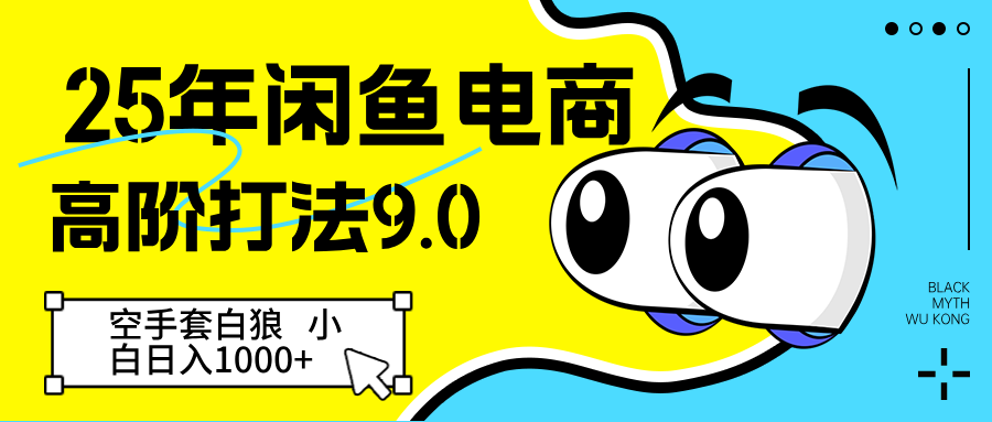 25年闲鱼电商高阶打法9.0 空手套白狼 新手轻松日入1000＋-致富学堂