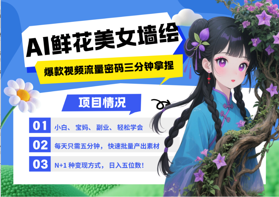 AI+墙绘+美女+鲜花 都是2025最火流量密码 爆款引流视频教程来了小白三分钟学会 N种…-致富学堂