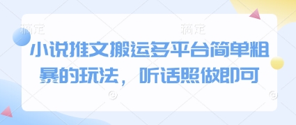 小说推文搬运多平台简单粗暴的玩法，听话照做即可-致富学堂