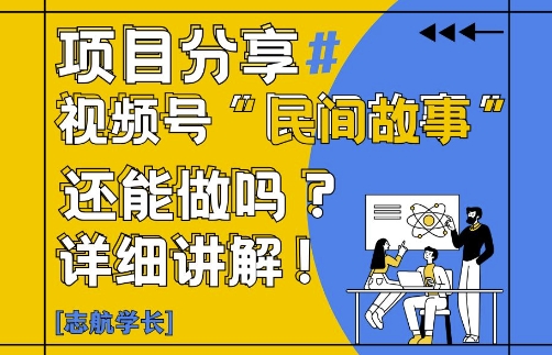 视频号“民间故事”是什么?还能不能做?怎么做?详细讲解-致富学堂