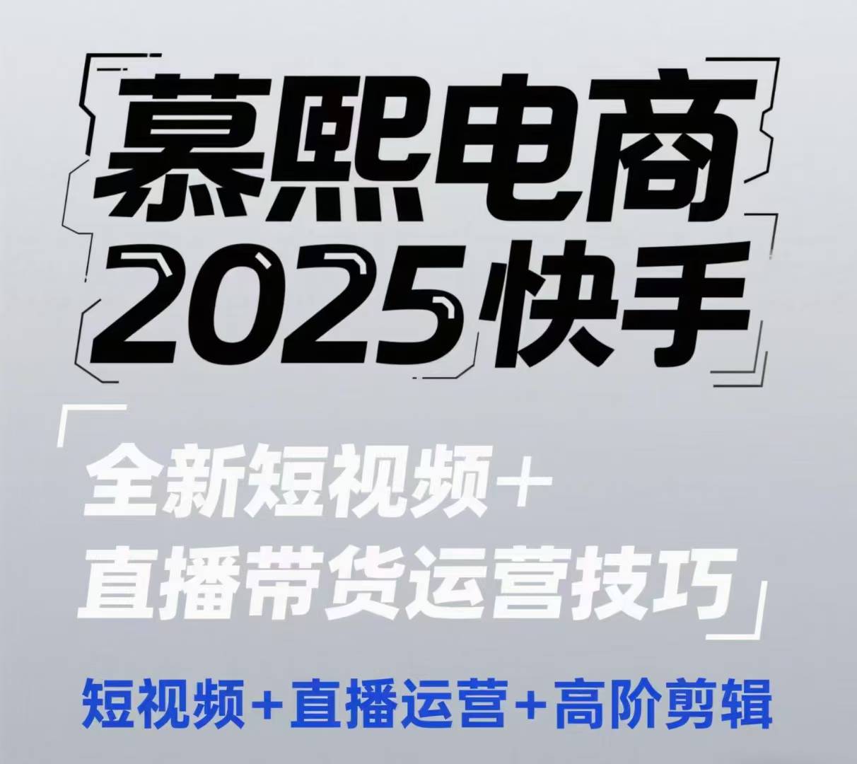 2025快手短视频+直播带货运营技巧，​短视频、直播运营、高阶剪辑-致富学堂