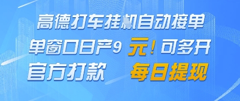 高德地图挂G接单，单窗口日产9元，官方打款，每日提现【揭秘】-致富学堂