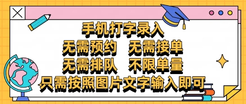 纯手机打字录入，不需要预约 、不需要接单、不需要排队 、项目不限量，零门槛，操作简单方便收入无上限【揭秘】-致富学堂